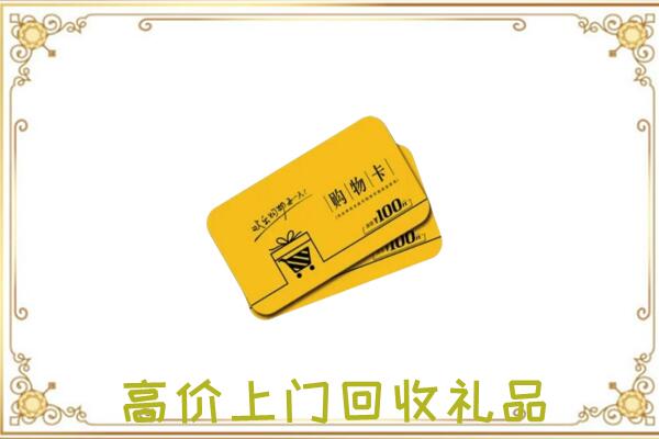霍州市周边回收购物卡