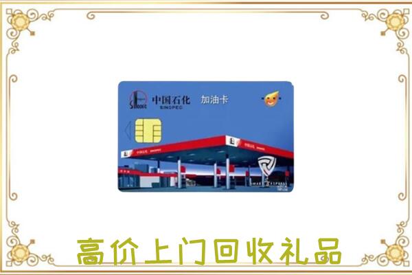 霍州市附近回收加油卡